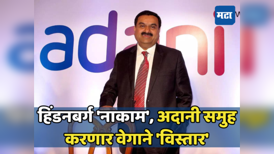 गौतम अदानींनी डाव उलटवला... हिंडेनबर्गचे ढग निवळले, मिळाली अंबानींची साथ; काय आहे मेगा प्लॅन?