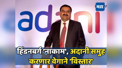 गौतम अदानींनी डाव उलटवला... हिंडेनबर्गचे ढग निवळले, मिळाली अंबानींची साथ; काय आहे मेगा प्लॅन?