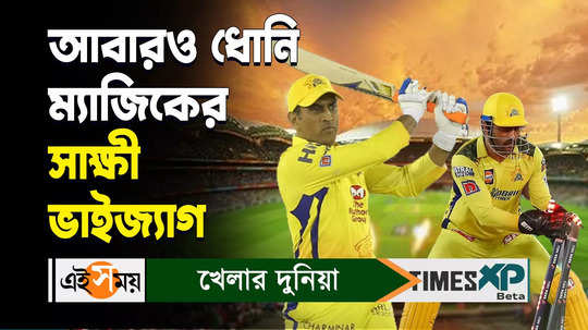 cricket lovers witnessed the dhoni magic in delhi vs chennai mega match on sunday watch video
