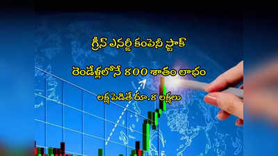 Green Energy: రెండేళ్లలో 800 శాతం పెరిగిన షేరు.. లక్షకు రూ.8 లక్షలు.. కొత్త ఆర్డర్‌తో అప్పర్ సర్క్యూట్! 