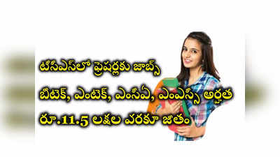 TCS Freshers: టీసీఎస్‌లో ఫ్రెషర్లకు ఉద్యోగాలు.. యూజీ, పీజీ పాసైన వాళ్లు అర్హులు.. రూ.11.5 లక్షల వరకూ జీతం