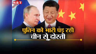 रूस को भारी पड़ रही चीन संग दोस्‍ती, भड़की रूसी जनता, जिनपिंग के धोखे से पुतिन को बचाएगा भारत?
