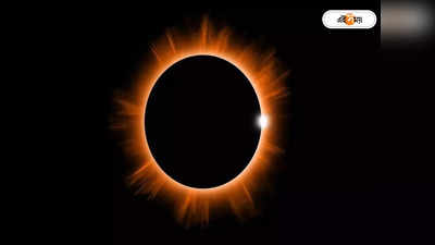 Solar Eclipse 2024 : সূর্যগ্রহণের দিন এই সতর্কতা অবলম্বন না করলেই বিপদ! সাবধানবাণী বিশেষজ্ঞদের