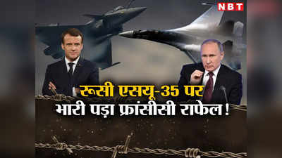 राफेल जेट Su-35 पर भारी पड़ा! कैसे फ्रांस ने रूस को नॉक आउट कर हथियारों के बाजार पर जमाया कब्जा