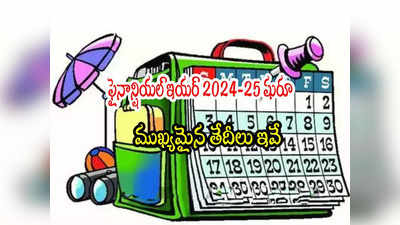 Tax Payers: ఈ ఆర్థిక సంవత్సరం ముఖ్యమైన తేదీలు ఇవే.. ట్యాక్స్ పేయర్లూ గుర్తుపెట్టుకోండి! 