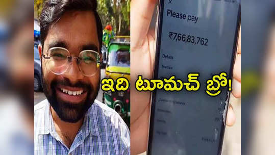 Uber: ఉబెర్ ఆటో ఛార్జ్ రూ.7.66 కోట్లు.. నోరెళ్లబెట్టిన ప్రయాణికుడు 