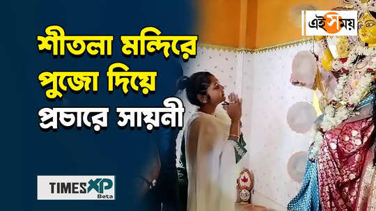 jadavpur tmc candidate saayoni ghosh lok sabha election campaign 2024 watch bengali video