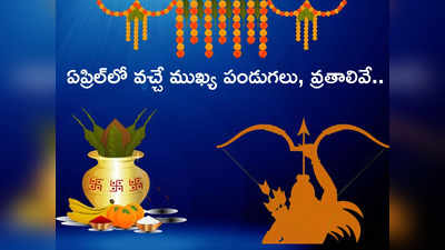 April 2024 Festivals and Vrats ఈ నెలలో ఉగాది, శ్రీరామ నవమితో పాటు ఏయే ముఖ్య పండుగలొచ్చాయంటే...