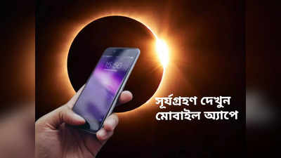 Solar Eclipse 2024 : বাড়িতে বসে ফোনেই দেখুন বছরের প্রথম সূর্যগ্রহণ, নজর রাখুন এই 4 অ্যাপে