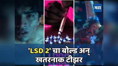 LSD 2 Teaser Out: सावधान! कुटुंबासोबत पाहू नका एलएसडी २चा टीझर; इतका बोल्ड आहे की...