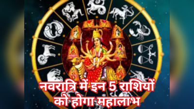 Chaitra Navratri 2024: चैत्र नवरात्रि 2024 में बना है ग्रहों का बेहद शुभ योग, इन 5 राशियों पर होगी मां भगवती की कृपा, बनेंगे धनवान