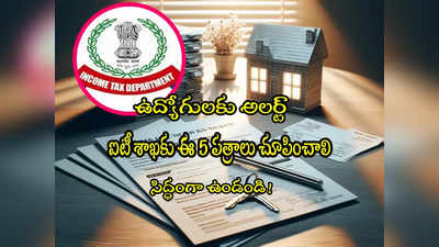 HRA Proofs: హౌస్ రెంట్ అలవెన్స్‌పై ఐటీ శాఖ కన్ను.. మీ దగ్గర ఈ 5 పత్రాలు ఉన్నాయా? చూసుకోండి