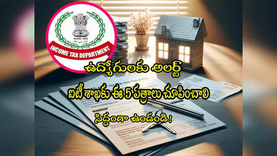 HRA Proofs: హౌస్ రెంట్ అలవెన్స్‌పై ఐటీ శాఖ కన్ను.. మీ దగ్గర ఈ 5 పత్రాలు ఉన్నాయా? చూసుకోండి 