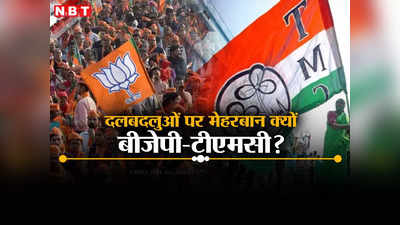Lok Sabha Election: बंगाल में दलबदलुओं पर मेहरबान क्यों हैं बीजेपी-टीएमसी, इस लोकसभा चुनाव में कितनों को दिया मौका?
