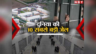 दुनिया की 10 सबसे बड़ी जेल, जहां रहते हैं खूंखार कैदी, लिस्ट में से एक भारत में भी, जानें