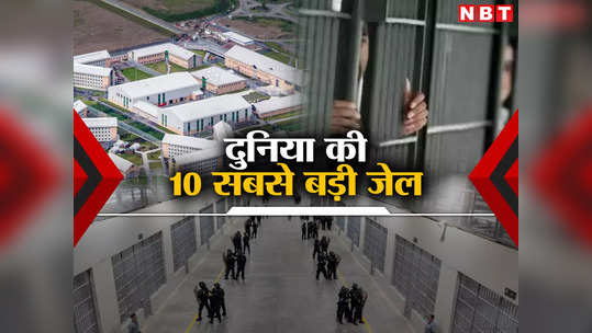 दुनिया की 10 सबसे बड़ी जेल, जहां रहते हैं खूंखार कैदी, लिस्ट में से एक भारत में भी, जानें