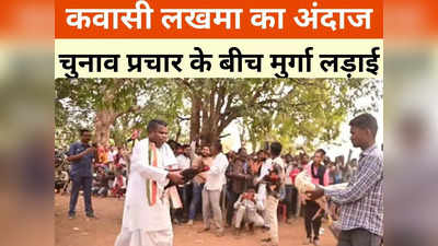 Chhattisgarh News: कवासी लखमा ने जीत ली बाजी, एक ही दांव में विरोधी को कर दिया चित, जानें क्या है पूरा मामला