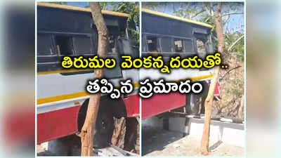 Tirumala: ఘాట్ రోడ్డులో ప్రమాదం.. దేవుడిలా కాపాడిన డ్రైవర్.. ప్రమాదానికి అదే కారణమా!