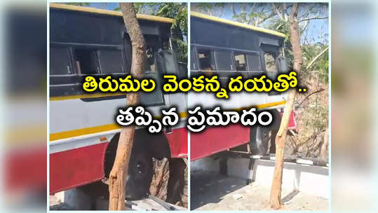 Tirumala: ఘాట్ రోడ్డులో ప్రమాదం.. దేవుడిలా కాపాడిన డ్రైవర్.. ప్రమాదానికి అదే కారణమా! 