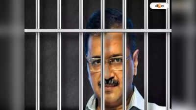 Arvind Kejriwal In Tihar Jail : টিভি দেখার অনুমতি, মিলবে রামায়ণ-গীতা! তিহাড় জেলে কেমন হবে কেজরির রুটিন?