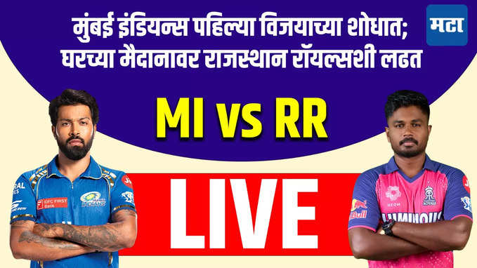 IPL 2024 MI vs RR : मुंबई इंडियन्स पहिल्या विजयाच्या शोधात; घरच्या मैदानावर राजस्थान रॉयल्सशी लढत