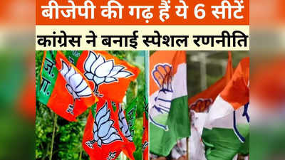 Chhattisgarh News: इन 6 सीटों पर आजतक नहीं हारी बीजेपी, 2024 के रण के लिए कांग्रेस ने बनाई खास रणनीति