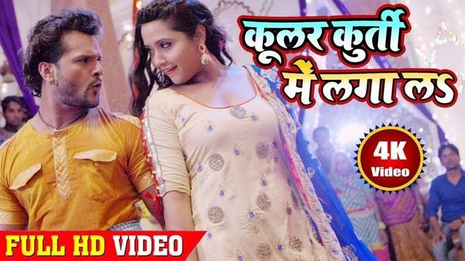 Bhojpuri Hit Song: कूलर कुर्ती में लगा ला... काजल राघवानी और खेसारी के गाने ने बनाया नया रिकॉर्ड, सच में बवाल है ये गीत