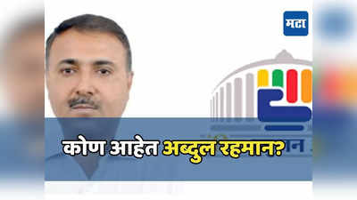 प्रकाश आंबेडकरांचा धुळ्यात मास्टरस्ट्रोक; वंचितकडून अब्दुल रहमान निवडणुकीच्या रिंगणात, भाजपसमोर तगडे आव्हान