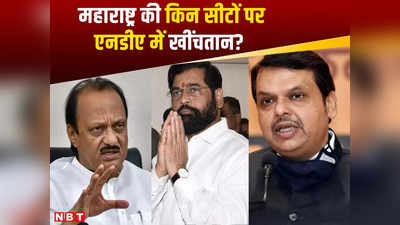 Lok Sabha Election: महाराष्ट्र की किन सीटों पर बीजेपी, शिवसेना, एनसीपी में खींचतान? अमित शाह ही निकालेंगे सलूशन