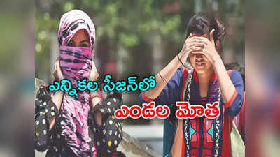 IMD: 3 నెలలు మాడు పగిలే ఎండలు.. లోక్‌సభ ఎన్నికల వేళ ఐఎండీ వార్నింగ్ 