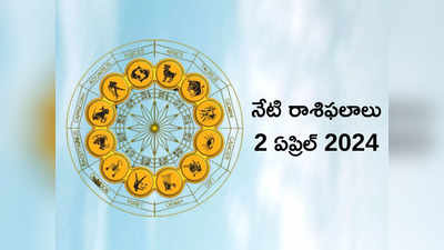 రాశిఫలాలు 02 ఏప్రిల్ 2024:ఈరోజు శివయోగం ప్రభావంతో మిధునం, ధనస్సుతో సహా ఈ రాశులకు అద్భుత ఫలితాలు..!