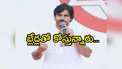 Pithapuram: కొంతమంది నన్ను బ్లేడ్లతో కోస్తున్నారు.. పవన్ కళ్యాణ్ సంచలన వ్యాఖ్యలు 