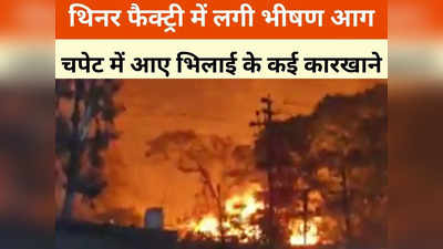 Durg News: भिलाई के थिनर फैक्ट्री में भीषण आग, चपेट में आए कई कारखाने, खाली कराया जा रहा है इंडस्ट्रियल एरिया