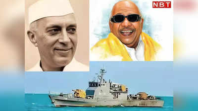 नेहरू ने बताया कच्चातिवु को बेकार, करुणानिधि ने भी दे दी थी श्रीलंका को सौंपने की हरी झंडी, जानिए पूरी कहानी