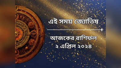 Daily Bengali Horoscope: মালব্য ও শিব যোগে ভাগ্যোদয় হবে মিথুন-সহ এই রাশির, বজরংবলীর কৃপা কাদের ওপর?