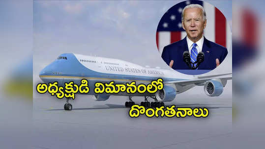 Joe Biden: బైడెన్ విమానంలో దొంగలు.. మందు గ్లాసుల నుంచి బంగారు ప్లేట్ల వరకు చోరీలు 