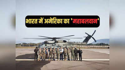 अमेरिका ने भारत में पहली बार उतारा अपना सबसे शक्तिशाली हेलीकॉप्टर CH-53E, जानें क्यों है खास