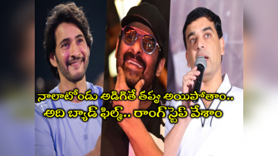 Dil Raju: మహేష్ బాబుకి రెమ్యూనరేషన్ తగ్గించుకోమని చెప్పా.. ప్రభాస్‌ మూవీ ఫ్లాప్ అని ముందే చెప్పా: దిల్ రాజు 