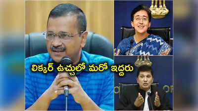 Delhi Liquor Case: లిక్కర్ కేసులో మరో ఇద్దరు ఢిల్లీ మంత్రులు.. కేజ్రీవాల్ చెప్పారా?