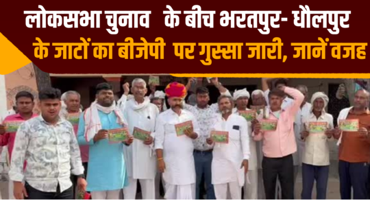 lok sabha elections amidst jats of bharatpur dholpur continue angry at bjp due reservation issue