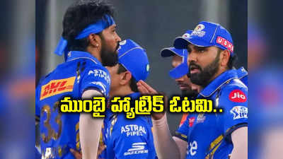 MI vs RR: ముంబైకి హ్యాట్రిక్ ఓటమి.. సొంత గడ్డపై హార్దిక్ పాండ్యా సేనకు చుక్కలు చూపిన రాజస్థాన్ 