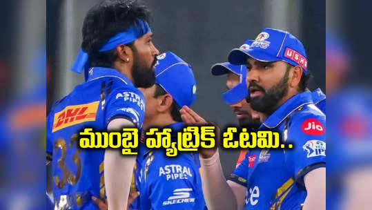 MI vs RR: ముంబైకి హ్యాట్రిక్ ఓటమి.. సొంత గడ్డపై హార్దిక్ పాండ్యా సేనకు చుక్కలు చూపిన రాజస్థాన్