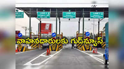 Toll Charges: వాహనదారులకు గుడ్‌న్యూస్.. ఎన్నికల వేళ టోల్ ఛార్జీలపై ఈసీ భారీ ఊరట 