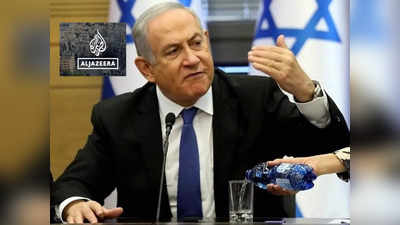 इजरायल में अल जजीरा के प्रसारण पर रोक, पीएम नेतन्याहू ने बताया आतंकी चैनल