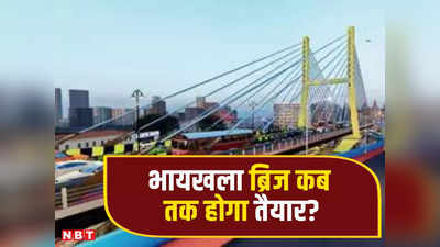 Byculla Bridge: भायखला ब्रिज अक्टूबर तक हो जाएगा तैयार, तेजी से चल रहा है काम, जानें ताजा अपडेट