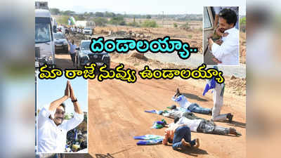 బస్సుకు ఎదురెళ్లి సాష్టాంగ నమస్కారాలు.. శ్రీసత్యసాయి జిల్లాలో జగన్‌కు జన నీరాజనం 