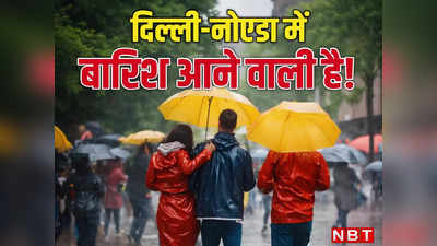 Delhi Weather: गर्मी से मिलेगी राहत, आ रही बारिश, दिल्ली-नोएडा में अप्रैल की खुशनुमा शुरुआत