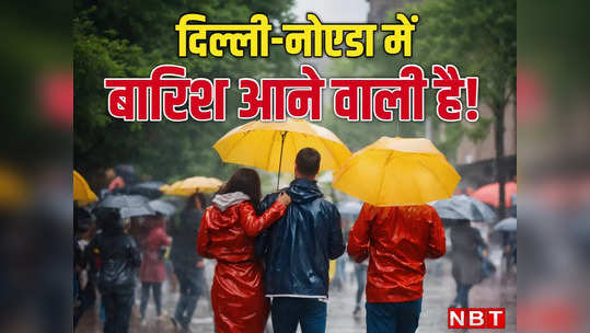 Delhi Weather: गर्मी से मिलेगी राहत, आ रही बारिश, दिल्ली-नोएडा में अप्रैल की खुशनुमा शुरुआत