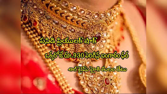 Gold Rate Today: రికార్డ్ గరిష్ఠానికి బంగారం ధర.. ఒక్కరోజే రూ.930 జంప్.. తులం రేటు ఎంతకు చేరిందంటే? 