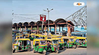 Howrah Station : মেট্রোয় ভিড়, মাছি তাড়াচ্ছে হাওড়ার বিভিন্ন রুটের অটো